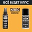 Очиститель стёкол КППС SPRAY (110мл) + Чернитель резины КППС ORIGINAL (210мл)